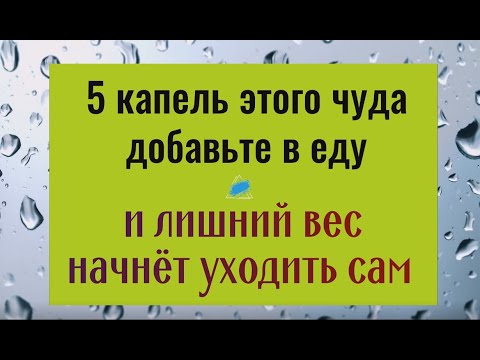 Всего 5 капель этого чуда добавьте в еду и лишний вес начнёт уходить сам