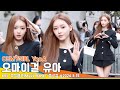 [4K] 오마이걸 유아, 요정의 손짓 하나에 소녀팬들 숨 넘어가요~(뮤직뱅크 출근길) #YooA #OHMYGIRL #Newsen