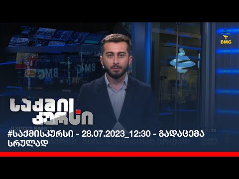 #საქმისკურსი - 28.07.2023_12:30 - გადაცემა სრულად