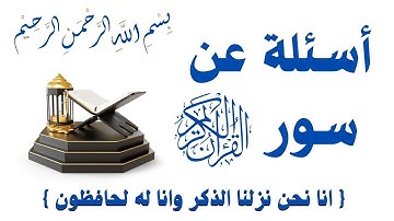14- اسئلة عن سور القرآن الكريم الجزء الثالث ⚡