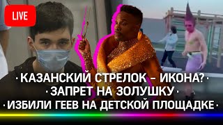 Казанский стрелок - икона? / Избили геев на детской площадке / Запрет на золушку / Мажоры Vs ГИБДД Казанский стрелок - икона? / Избили геев на детской площадке / Запрет на золушку / Мажоры Vs ГИБДД