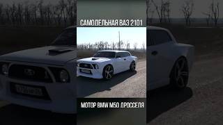 ТЮНИНГ ВАЗ 2101 С МОТОРОМ ОТ BMW. #ваз #shortvideo #tiktok #shots #shorts #vaz #топ #bmw #bmwm