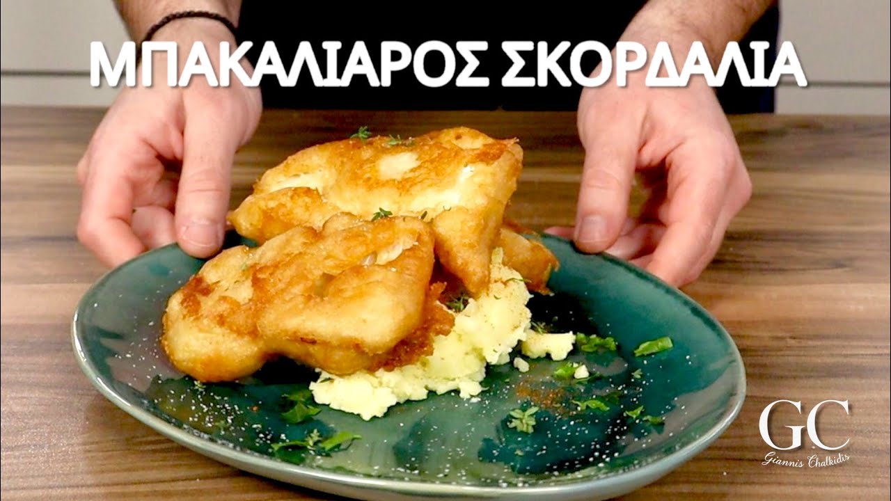Μπακαλιάρος Σκορδαλιά | Βήμα Βήμα η Συνταγή |  @Giannis_Chalkidis ​