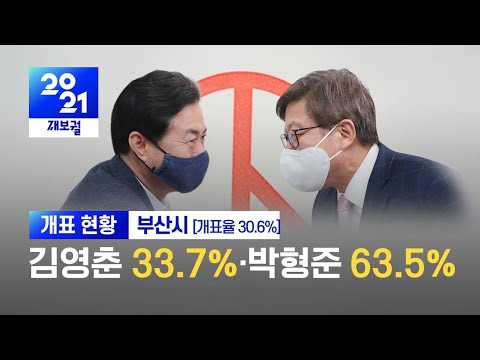 [개표현황/부산시 30.6%] 김영춘 33.7%·박형준 63.5%/ KBS 2021.04.07.