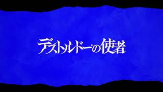 新クトゥルフ神話TRPG『デストルドーの使者』PV