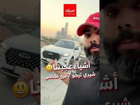 من الأشياء اللي عجبتنا في شيري تيجو 7 برو ماكس 2025 من سنابل الحديثة