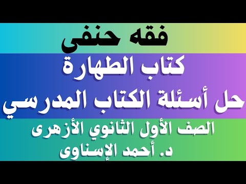 إجابة أسئلة الكتاب المدرسي كتاب الطهارة فقه حنفى اولى ثانوي ازهر