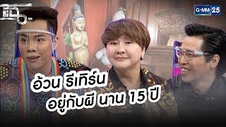 อ้วน รีเทิร์น อยู่บ้านเดียวกับผี นาน 15 ปี