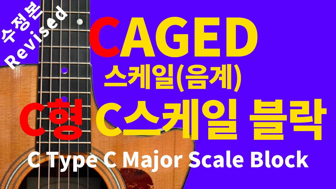 수정본 :: C형 C스케일 블락 - CAGED 스케일(음계) // Revised :: C Type C Major Scale ...