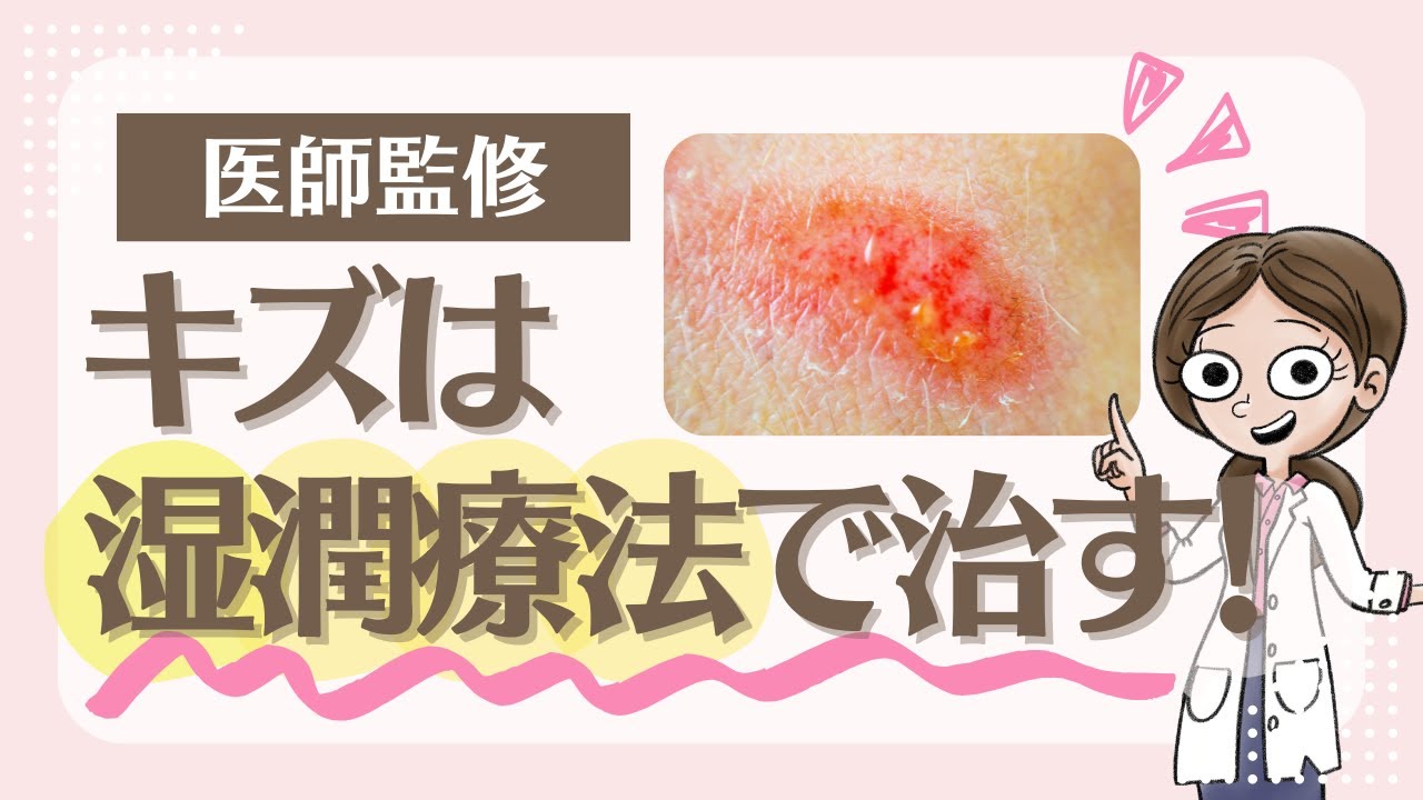 【医師監修】擦り傷・火傷を綺麗に治す!正しい傷の治し方 - YouTube