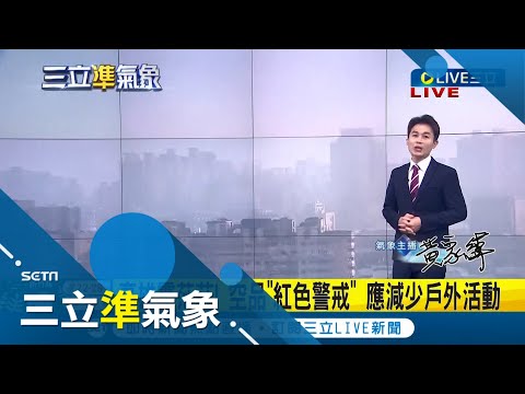 霧茫茫! 高雄空氣品質"紅色警戒" 應減少戶外活動 東北季風報到! 下周起大台北.東半部轉雨全台轉涼 白天微熱早晚涼清晨探18-20度│氣象主播 黃家緯│【三立準氣象】20221112│三立新聞台