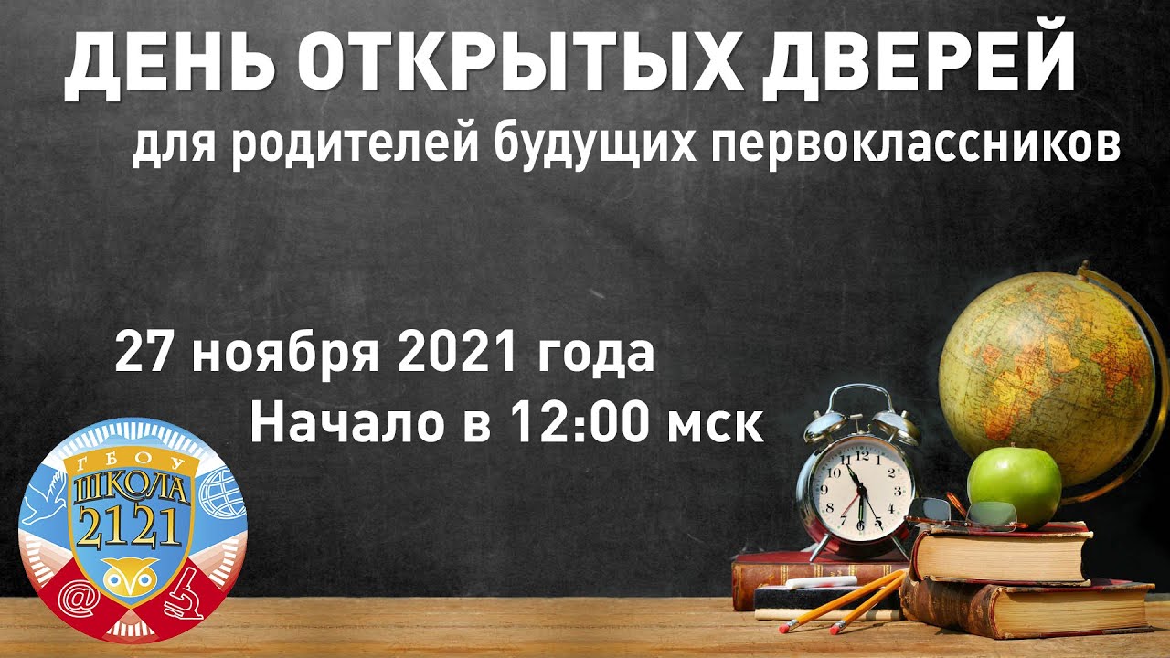 День открытых дверей для родителей будущих первоклассников - YouTube