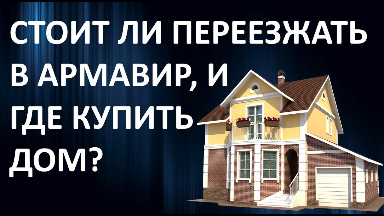 Сколько стоит каркасные дома в Армавир