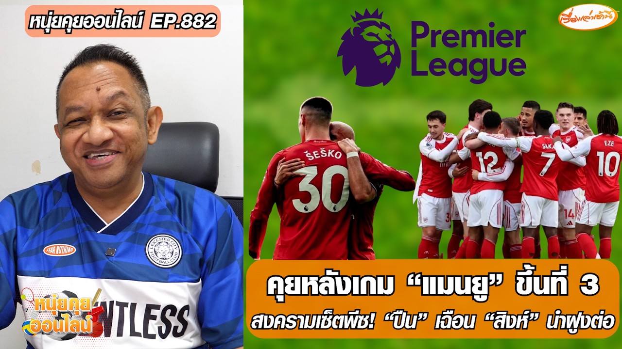 คุยหลังเกม 