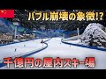 【衝撃】1千億円の室内スキー場がガラガラ…上海で見えた中国経済の異変