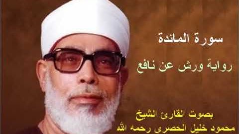 "سورة المائدة برواية ورش - محمود خليل الحصري Surat Al-Ma'idah By Mahmoud Hussary"