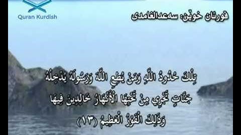 سورة النساء ته‌فسیری كوردی Surah An Nisa Kurdish