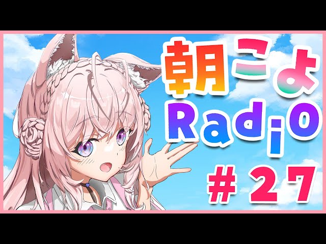 【朝こよ#27】引っ越しでも朝こよは休まずにできてよかった！【博衣こより/ホロライブ】のサムネイル