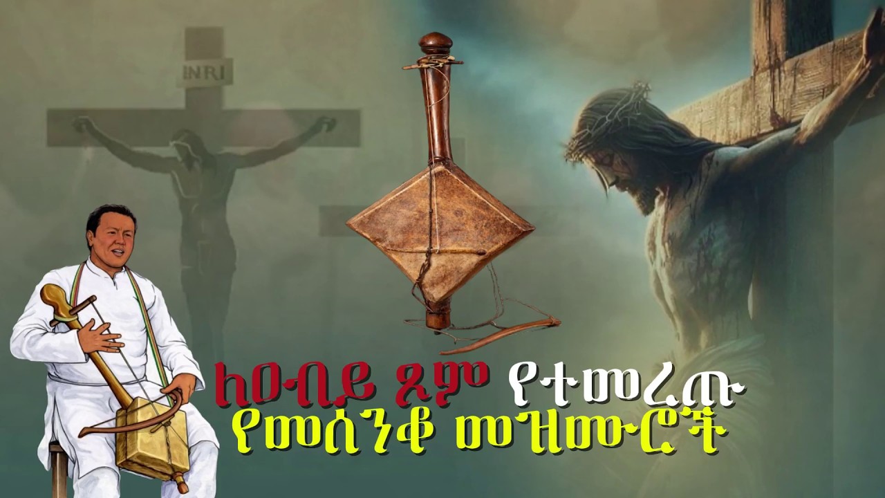 Mesenko ለዐብይ ጾም የተመረጡ የመሰንቆ መዝሙሮች ስብስብ ethiopian orthodox tewahedo ye mesenko ...