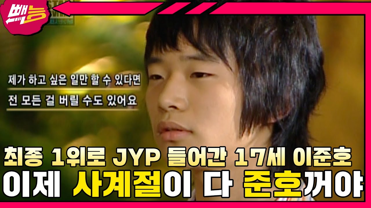 17살의 간절함과 노력으로 만들어진 지금의 이준호 🎤슈퍼스타 서바이벌🎵 모음집 #2