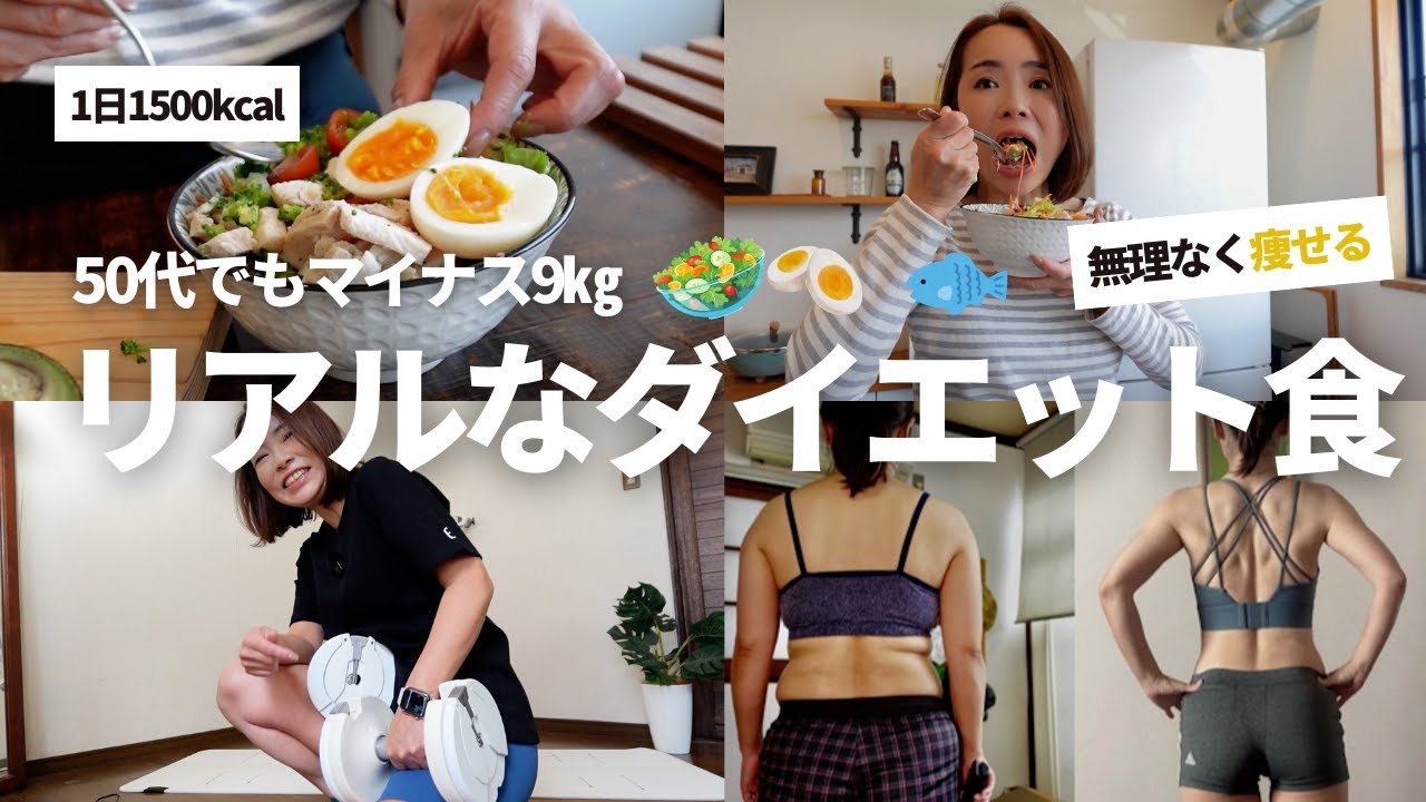 【完全版】更年期女50代のリアルなダイエットフル食｜1日1500kcalで無理なく痩せる方法