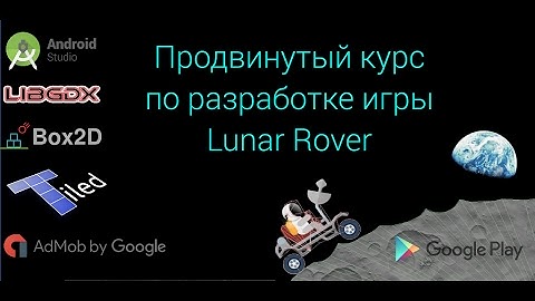 Новый продвинутый курс по разработке игры Lunar Rover для андроид