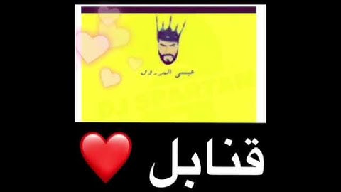 Thumbnail of قنابل شوق ( دم دم طخ ) عيسى المرزوق ♥️♥️