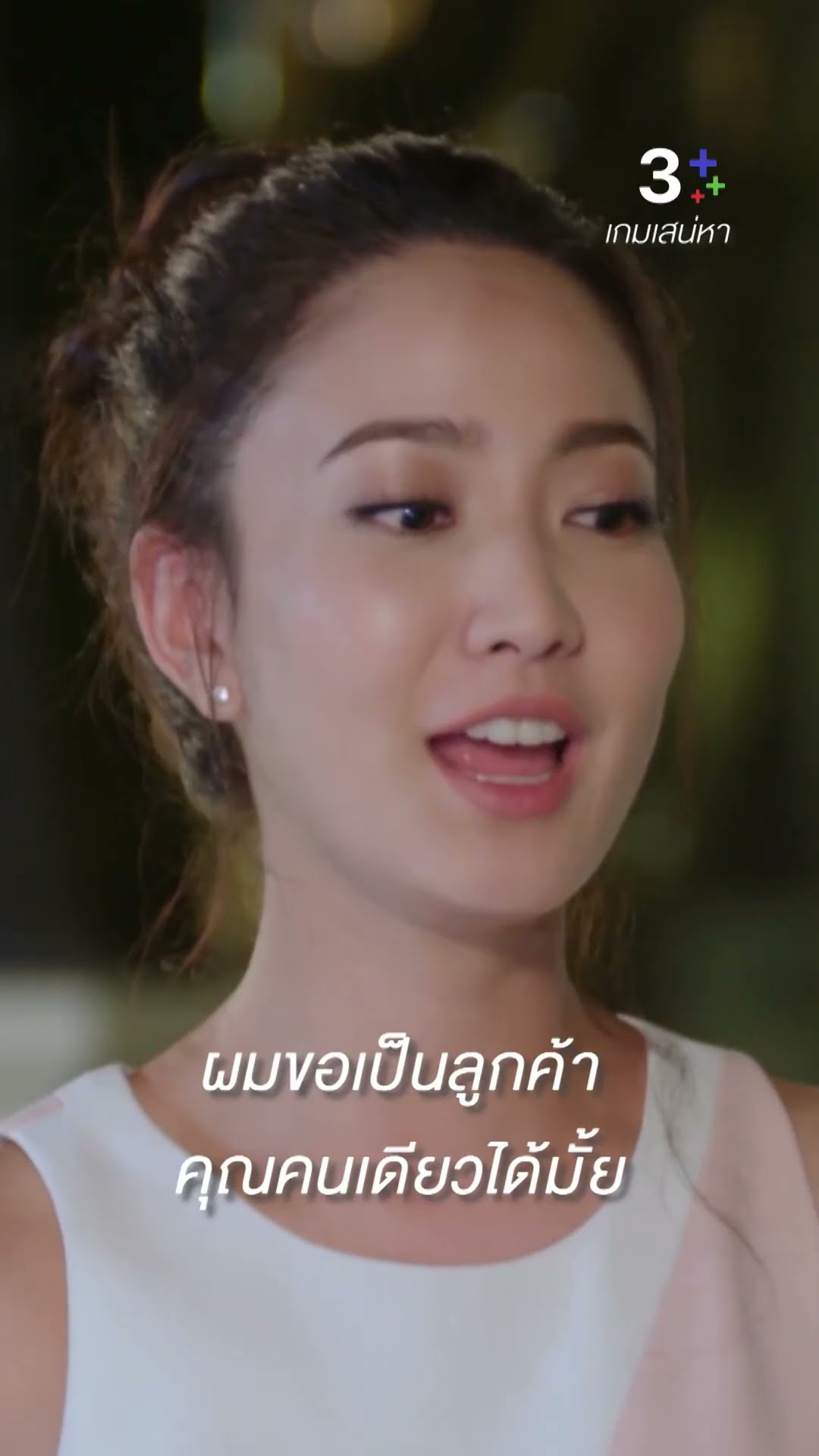ผมขอเป็นลูกค้าของคุณคนเดียวได้มั้ย #เกมเสน่หา #เจมส์จิรายุ #แต้วณฐพร #ละครช่อง3