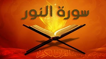 {24}- سورة النور AnNur كاملة بصوت الشيخ ياسر الدوسري full HD