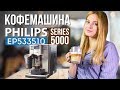 Кофемашина Philips LatteGo Series 5000 EP5335/10