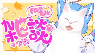 【#雑談 】みゃああああああああああ！meow!!!!!!!!【#もこもKOMO】