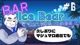 【BAR Ice Bear】久しぶりにマシュマロ返信でもしようかなぁ…【＃6】【🐻深夜の雑談配信🍸】