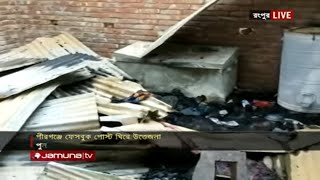 রিমান্ডে নেয়া হবে পীরগঞ্জে অগ্নিকাণ্ডের ঘটনায় গ্রেফতারকৃতদের | Pirganj