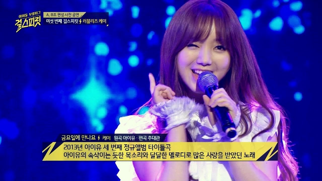 달달한 멜로디에 깜찍함이 가득! 러블리즈 케이 '금요일에 만나요'♪ 걸스피릿 1회