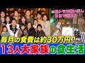 <Eng-Sub>【大食い】13人大家族の食生活に密着!月の食費30万&軽トラでスーパーへ買い出し&5kg越え晩ご飯とは!?【大胃王】【MUKBANG】【デカ盛りハンター】