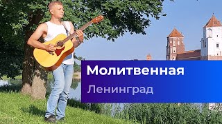 Ленинград — Молитва (Сергей Шнуров & Алиса Вокс) [Кавер на гитаре  Акустика] 2022 Subtitles видео