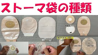 【オストメイトの生活関連】ストーマ袋の種類