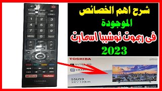 شرح ريموت شاشة توشيبا الاسمارت2023