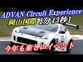 ADVAN Circuit Experience2025　岡山国際サーキットへZ34で参加してきました！