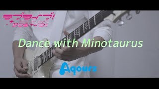 【lovelive!(歌詞付)】Dance with Minotaurus  / Aqours guitar cover【ラブライブ！サンシャイン!!】ギターカバー