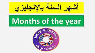 How to speack english |The Months Of The Year In English : شهور السنة بالإنجليزي