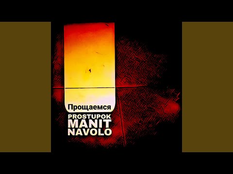 PROSTUPOK, MANIT, NAVOLO - Прощаемся