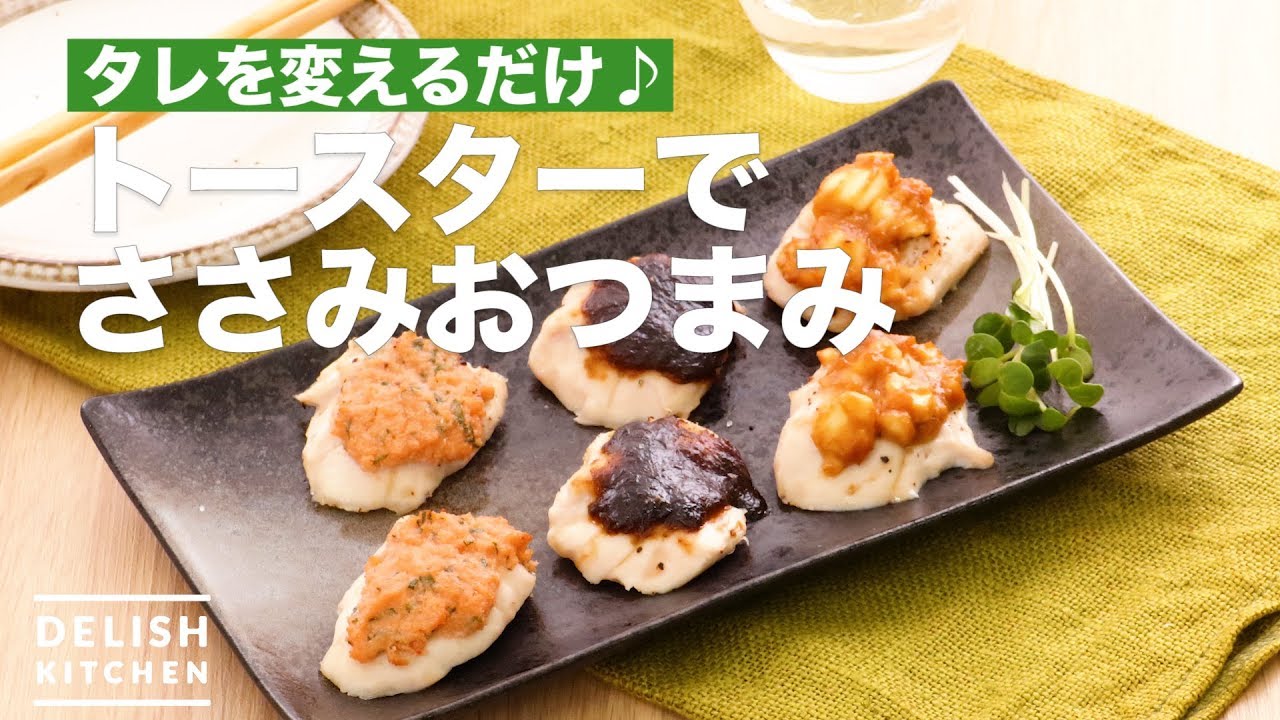 Just change the sauce♪ How to make chicken snack in the toaster