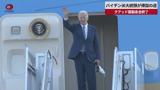 【速報】バイデン米大統領が帰国の途 クアッド首脳会合終了