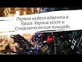 Прага перед Рождеством. Карлов мост и Старомнестская площадь. Главная елка Чехии. 프라하의 크리스마스  한국어 자막