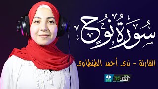 سورة نوح ( كاملة ) بصوت 🎧 القارئة ندي أحمد الطنطاوي ❤️⁩ صوت يأخذ قلبك إلى عالم الجمال