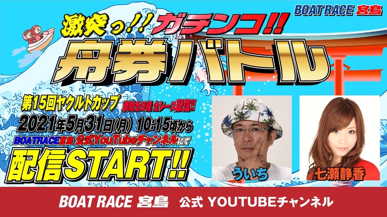激突っ！！ガチンコ!!舟券バトル 【ういちvs七瀬静香】 - YouTube