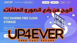 شرح موقع Up4ever الربح من رفع الملفات والتطبيقات لربح الدولارات