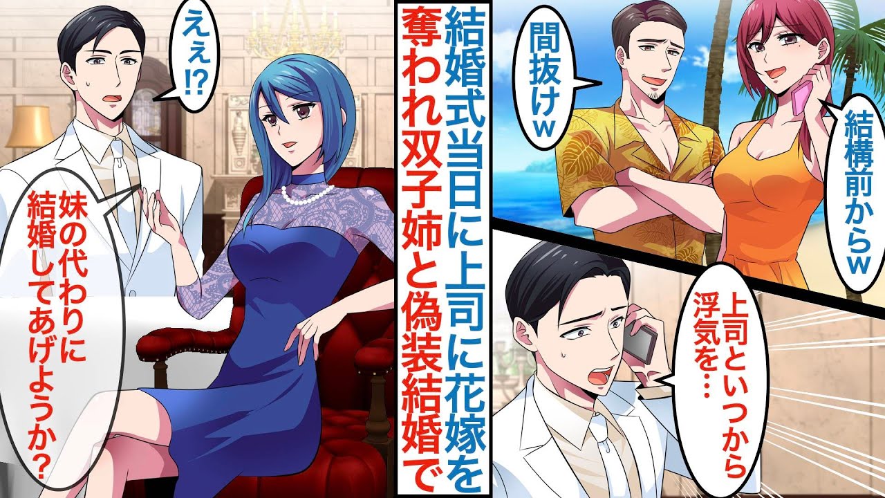 【漫画】結婚式で上司に花嫁を浮気で奪われてピンチな俺に双子の美人姉が「妹のかわりに結婚してやろうか？」実は彼女は社長で仕事を辞めた俺を秘書採用してくれて同棲生活が始まるが【恋愛マンガ動画】