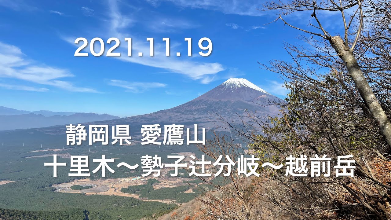 登山 21 11 19 静岡県 愛鷹山 十里木高原 越前岳 Youtube